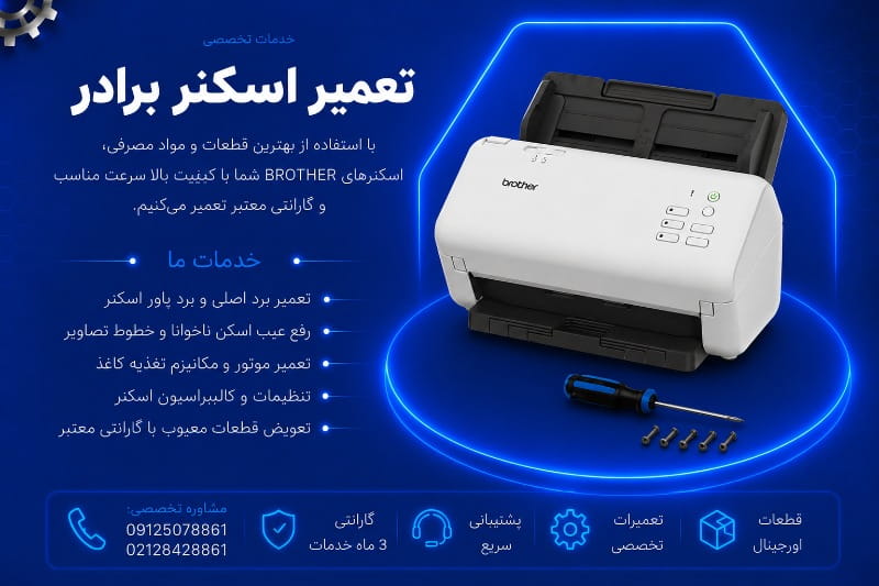 نمایندگی تعمیر اسکنر برادر